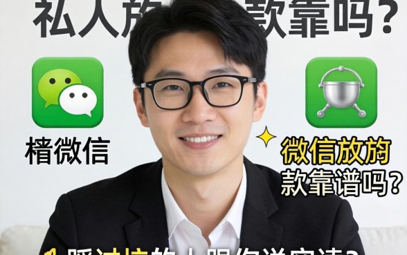 私人微信放款靠谱吗？一个踩过坑的人跟你说实话