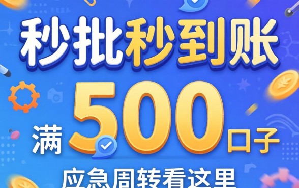 汇总几个秒批秒到账500的口子，应急周转看这里