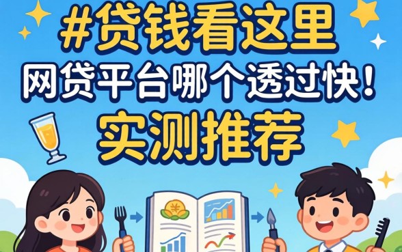 急需用钱看这里，网贷平台哪个通过快一点实测推荐