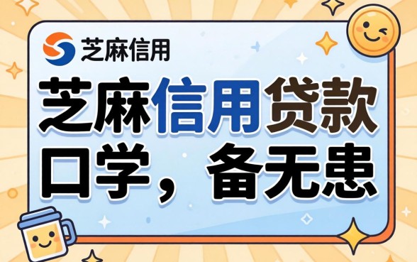 盘点几个用芝麻信用贷款的口子,有备无患