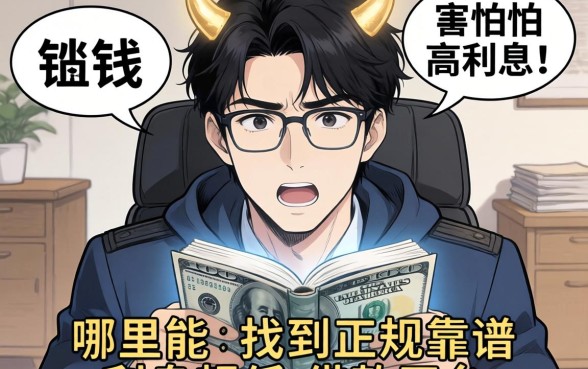 急需用钱却害怕高利息?哪里能找到正规靠谱的利息超低的借款平台?