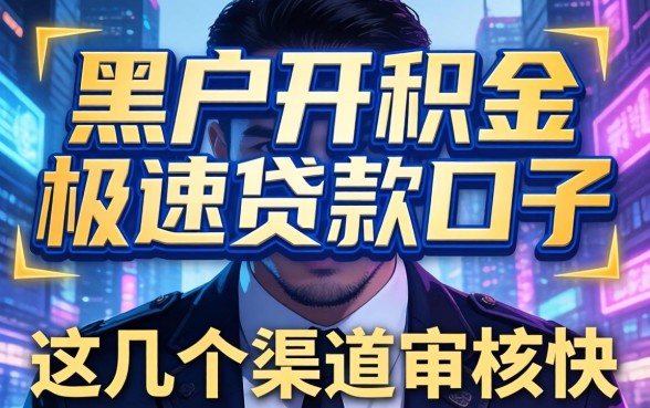 揭秘黑户公积金极速贷款口子:这几个渠道审核快