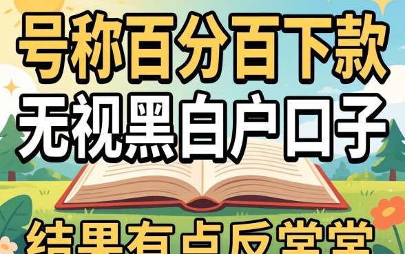 我试了那些号称百分百下款无视黑白户的口子，结果有点反常识