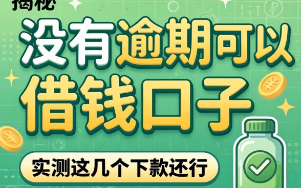 揭秘有没有逾期可以借钱的口子，实测这几个下款还行
