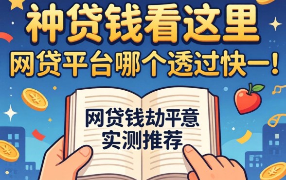 急需用钱看这里，网贷平台哪个通过快一点实测推荐
