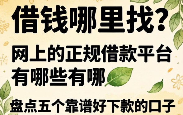 急需用钱哪里找？网上的正规借款平台有哪些呢？盘点五个靠谱好下款的口子