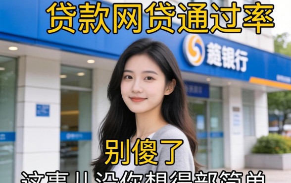 银行有贷款网贷通过率高吗？别傻了，这事儿没你想得那么简单