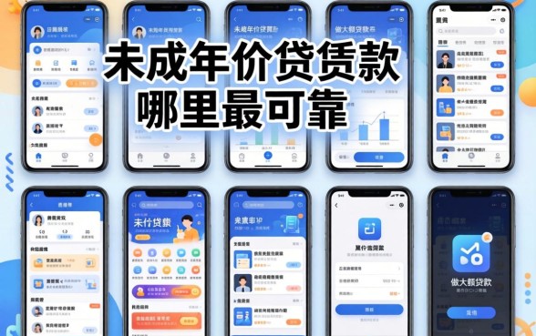 我试了十几款软件,发现未成年小额贷款哪里最可靠和黑户可以做大额贷款app背后的真相