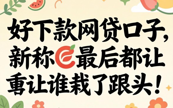 那些号称好下款的网贷口子，最后都让谁栽了跟头？