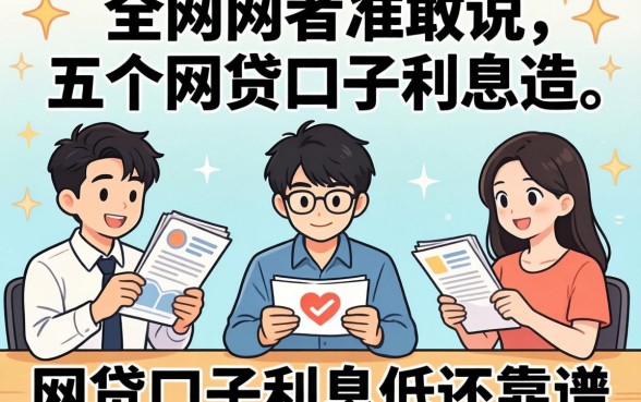 我翻遍全网才敢说,这五个网贷口子利息低还靠谱