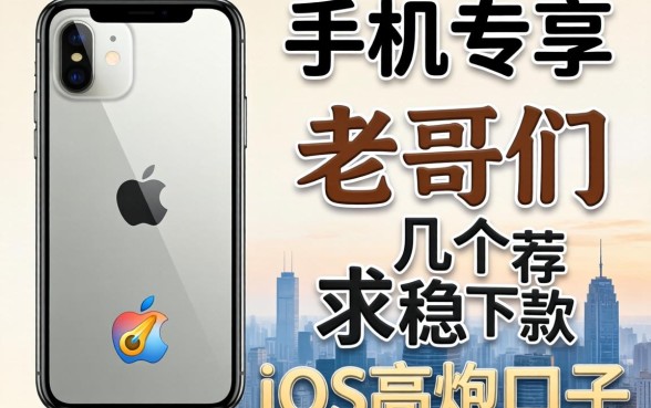 苹果手机专享？老哥们求推荐几个稳下款的iOS高炮口子！