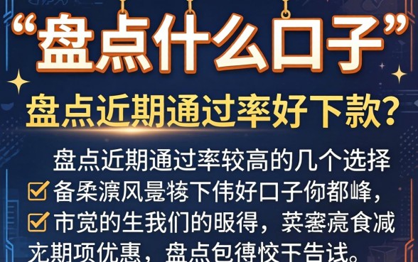实测什么口子好下款？盘点近期通过率较高的几个选择