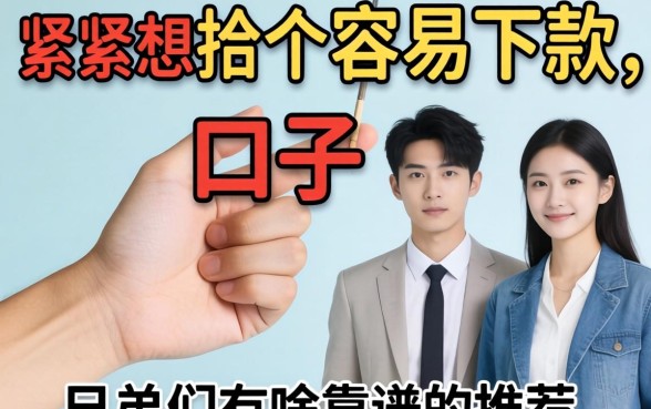 手头紧想找个容易下款的口子，兄弟们有啥靠谱的推荐没？