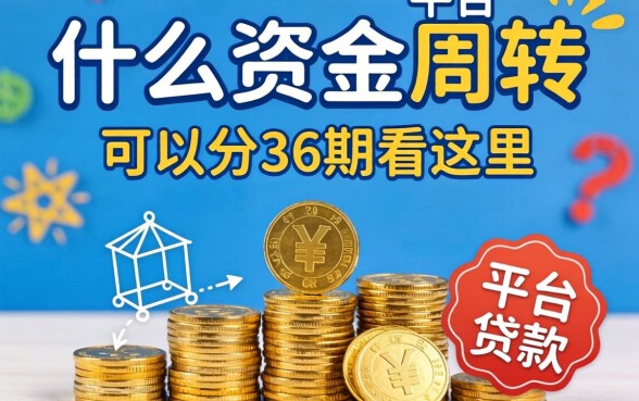 急需资金周转？什么平台贷款可以分36期看这里