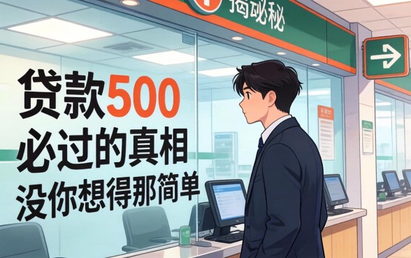银行内部人揭秘：贷款500必过的真相，没你想得那么简单