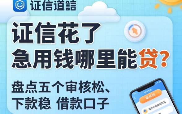 征信花了急用钱哪里能贷？盘点五个审核松、下款稳的借款口子
