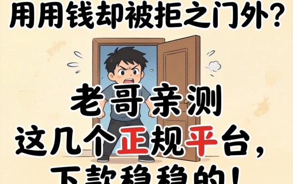 急用钱却被拒之门外？老哥亲测这几个正规平台，下款稳稳的！