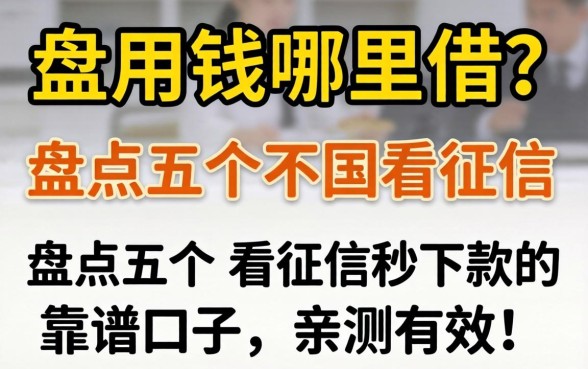 急用钱哪里借?盘点五个不看征信秒下款的靠谱口子,亲测有效!