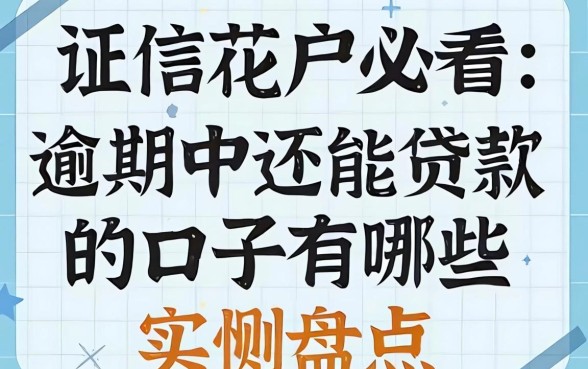 征信花户必看：逾期中还能贷款的口子有哪些实测盘点