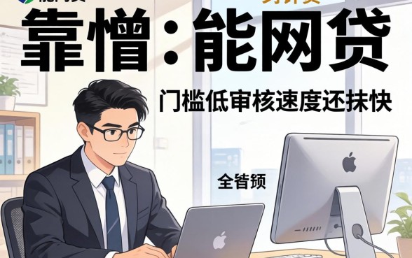盘点几个靠谱的能网贷的平台，门槛低审核速度还挺快