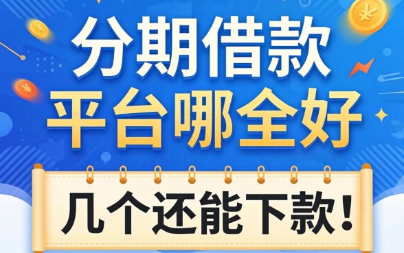 网上分期借款的平台哪个好？整理了几个还能下款的