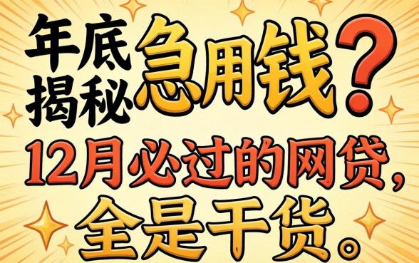 年底急用钱？揭秘12月必过的网贷，全是干货