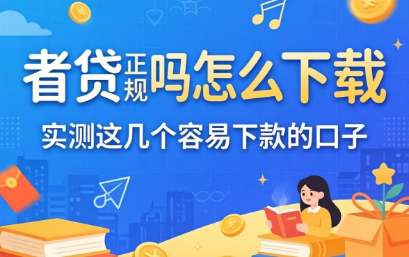 还享贷正规吗怎么下载？实测这几个容易下款的口子