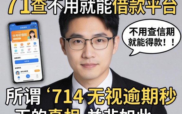 我试了那些不用查信用就能借款的平台,发现所谓714无视逾期秒下的真相并非如此