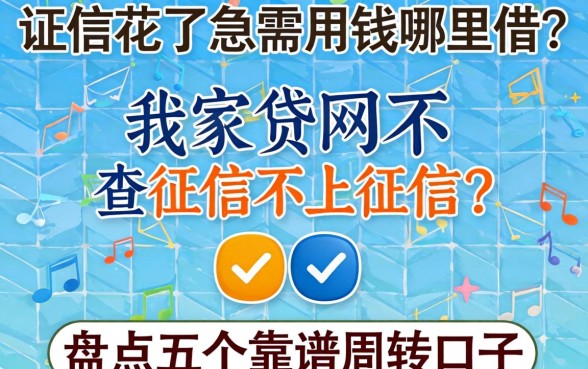 征信花了急需用钱哪里借？哪家网贷不查征信不上征信？盘点五个靠谱周转口子
