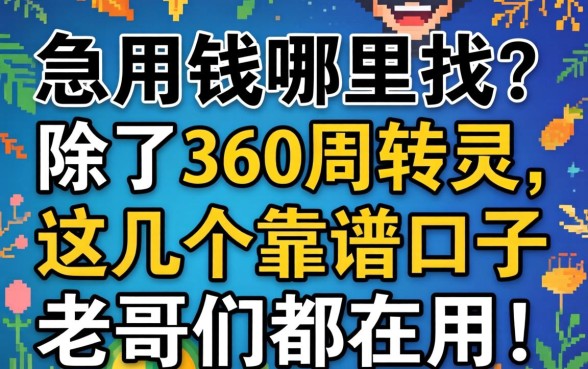 急用钱哪里找?除了360周转灵,这几个靠谱口子老哥们都在用!