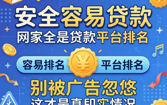 安全容易贷款的平台排名：别被广告忽悠，这才是真实情况