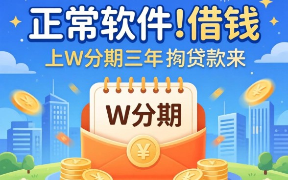 揭秘什么正规软件可以借钱上w分期三年的贷款