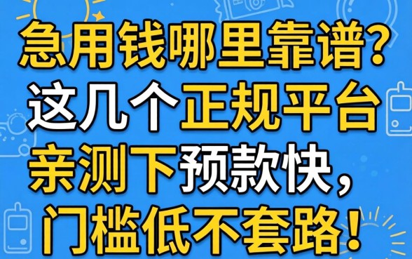 急用钱哪里靠谱？这几个正规平台亲测下款快，门槛低不套路！