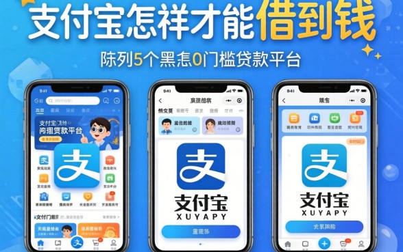 支付宝怎样才能借到钱，陈列5个黑户0门槛贷款平台