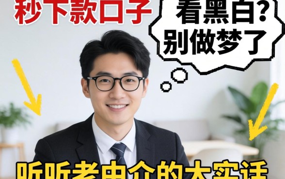 最新秒下款口子不看黑白？别做梦了，听听老中介的大实话