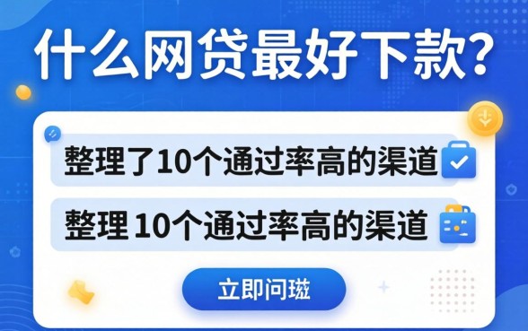 揭秘什么网贷最好下款的？整理了10个通过率高的渠道