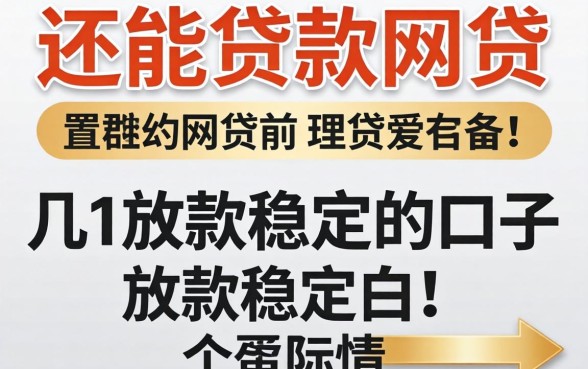 盘点目前还能贷款的网贷有哪些，分享几个放款稳定的口子