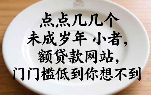 盘点几个未成年小额贷款网站,门槛低到你想不到