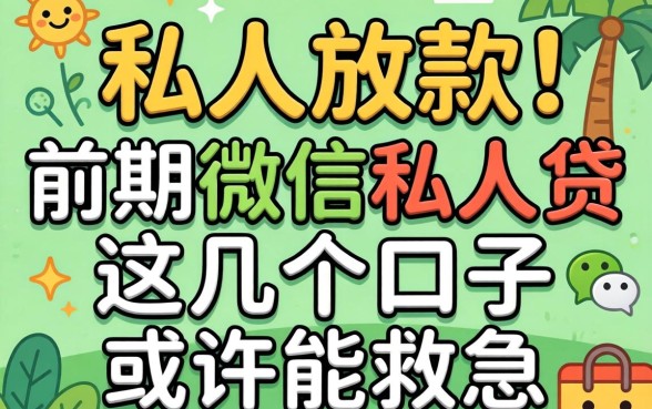 揭秘纯私人放款前期微信私人贷，这几个口子或许能救急