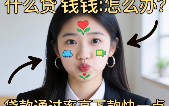 急需用钱怎么办？分享什么贷款通过率高下款快一点的平台