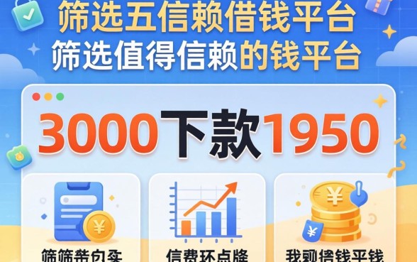 贷款3000下款1950，筛选五个值得信赖的借钱平台