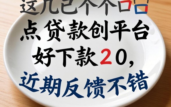 盘点贷款平台好下款20，这几个口子近期反馈不错