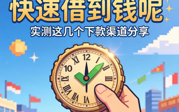怎么样能快速借到钱呢?实测这几个下款渠道分享