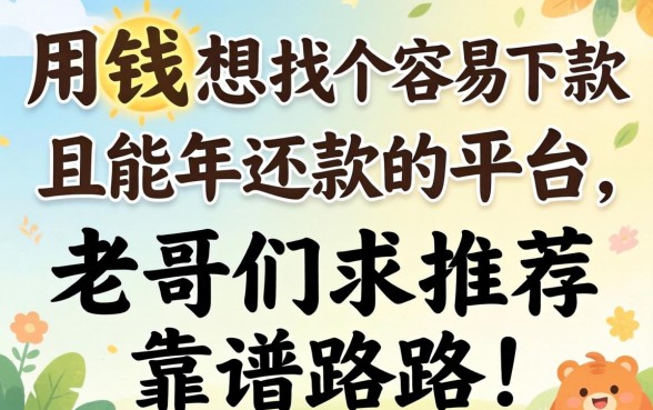 急用钱想找个容易下款且能2026年还款的平台，老哥们求推荐靠谱路子！