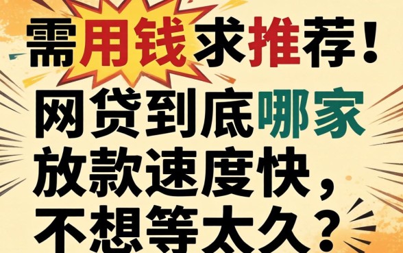 急需用钱求推荐！网贷到底哪家放款速度快，不想等太久？
