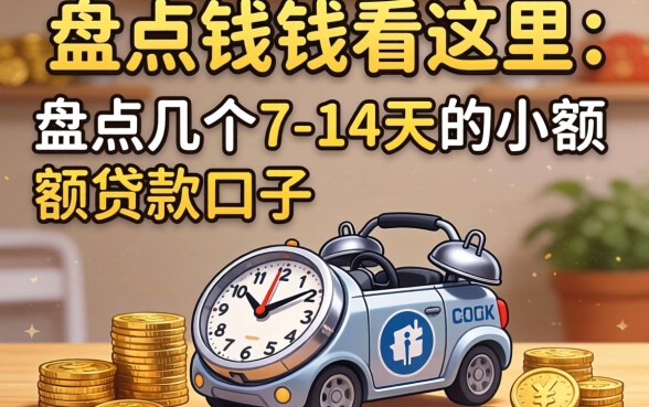 急需用钱看这里：盘点几个7-14天的小额贷款口子