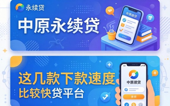 类似中原永续贷的贷款平台有哪些?这几款下款速度比较快