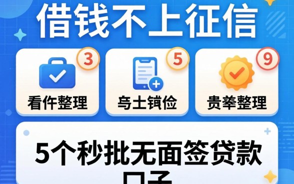 用什么借钱不上征信,整理5个秒批无面签贷款口子