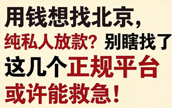 急用钱想找北京纯私人放款？别瞎找了，这几个正规平台或许能救急！
