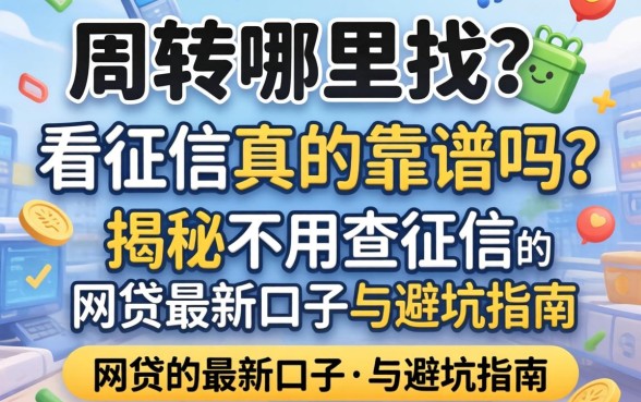 急需周转哪里找?不看征信真的靠谱吗?揭秘不用查征信的网贷2026最新口子与避坑指南